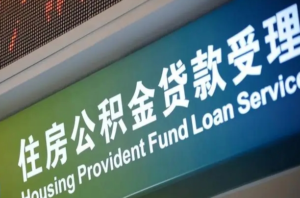 住房公积金增长幅度大吗_黄南公积金代办在职离职封存服务
